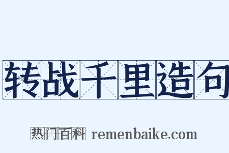 转战千里造句是什么意思的图片